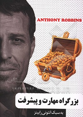 بزرگراه مهارت و پیشرفت به سبک آنتونی رابینز