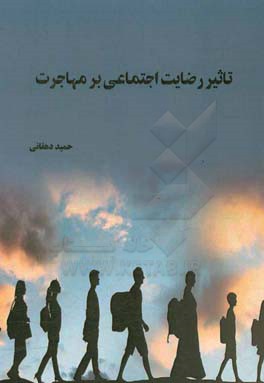 تاثیر رضایت اجتماعی بر مهاجرت: مطالعه موردی مهاجرت افغان‌ها