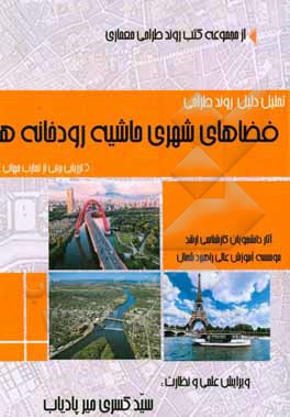 تحلیل دلیل روند طراحی فضاهای شهری حاشیه رودخانه‌ها: ارزیابی برخی از تجارت جهانی