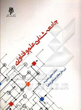جامعه‌شناسی علم و فناوری