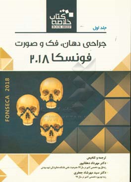 جراحی دهان، فک و صورت (فونسکا 2018)