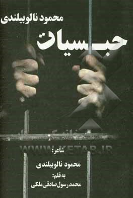 حبسیات محمود نالوبیلندی