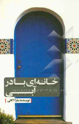 خانه‌ای با در آبی