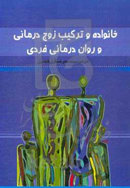 خانواده و ترکیب زوج‌درمانی و روان‌درمانی فردی