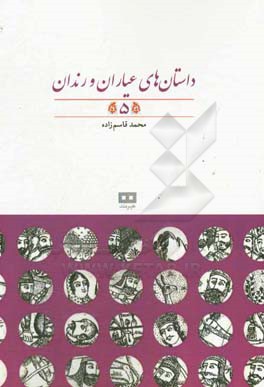 داستان‌های عیاران و رندان