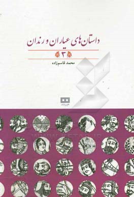 داستان‌های عیاران و رندان