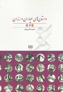 داستان‌های عیاران و رندان