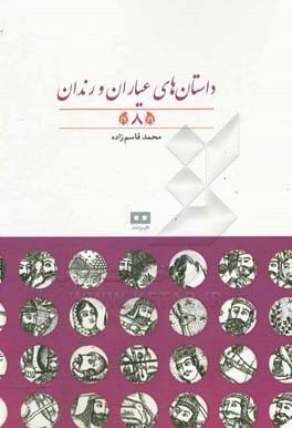 داستان‌های عیاران و رندان