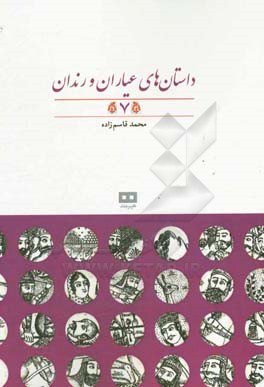 داستان‌های عیاران و رندان