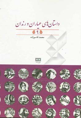 داستان‌های عیاران و رندان