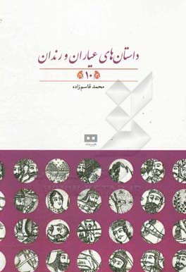 داستان‌های عیاران و رندان