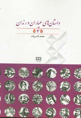 داستان‌های عیاران و رندان