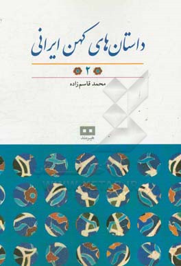 داستان‌های کهن ایرانی