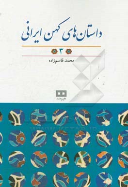 داستان‌های کهن ایرانی