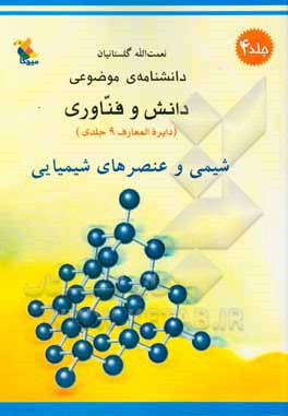 دانشنامه موضوعی دانش و فناوری: شیمی و عنصرهای شیمیایی