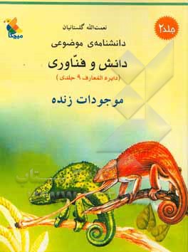 دانشنامه موضوعی دانش و فناوری: موجودات زنده