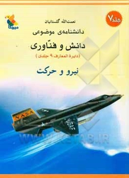 دانشنامه موضوعی دانش و فناوری: نیرو و حرکت