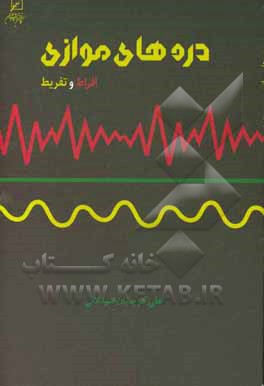 دره‌های موازی (افراط و تفریط)