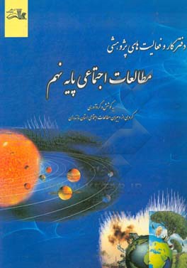 دفتر کار و فعالیت‌های پژوهشی: مطالعات اجتماعی پایه نهم