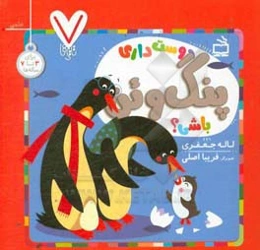 دوست داری پنگوئن باشی؟