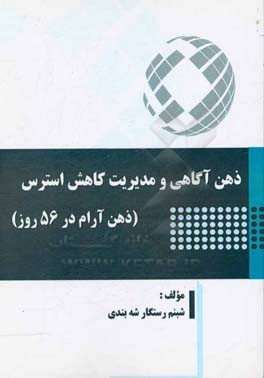 ذهن‌آگاهی و مدیریت کاهش استرس (ذهن آرام در 56 روز)