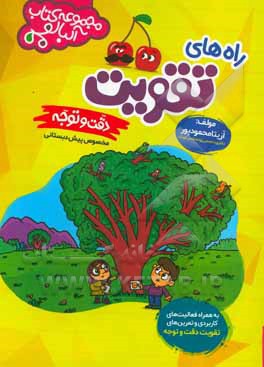 راه‌های تقویت دقت و توجه: ویژه پیش‌دبستانی (به همراه فعالیت‌های کاربردی)