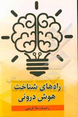 راه‌های شناخت هوش درونی