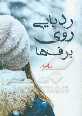 ردپایی روی برف‌ها