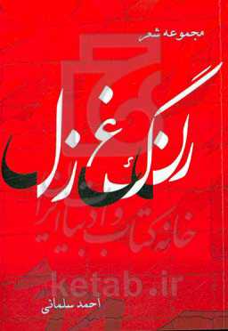 رنگ غزل: مجموعه غزل