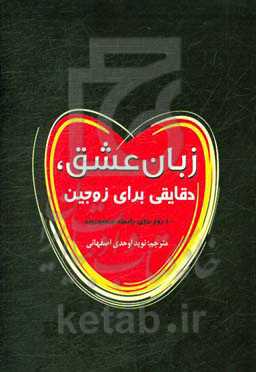 زبان عشق، دقایقی برای زوجین: 100 روز برای رابطه صمیمی‌تر