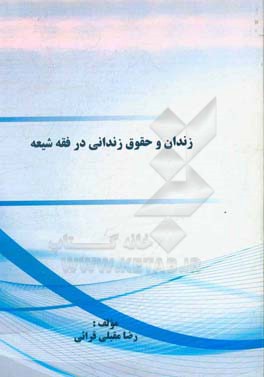 زندان و حقوق زندانی در فقه شیعه