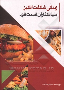 زندگی شگفت‌انگیز بنیانگذاران فست‌فود