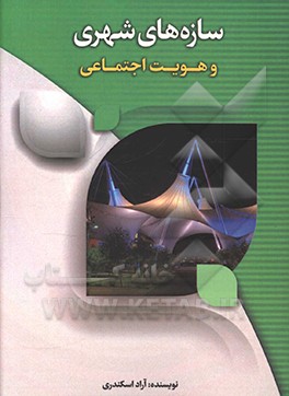 سازه‌های شهری و هویت اجتماعی