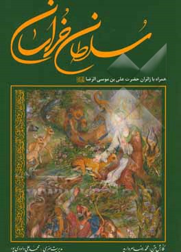 سلطان خراسان: همراه با زائران حضرت علی‌بن موسی الرضا (ع)