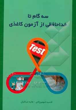 سه‌گام تا خداحافظی از آزمون کاغذی