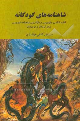 شاهنامه‌های کودکانه: کتابشناسی، بازنویسی و بازآفرینی شاهنامه فردوسی برای کودکان و نوجوانان