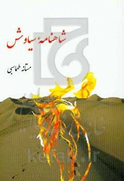 شاهنامه سیاوش