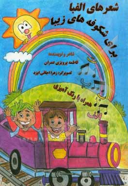 شعرهای الفبا برای شکوفه‌های زیبا