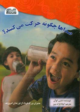 صداها چگونه حرکت می‌کنند؟