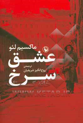 عشق سرخ: داستان زندگی یک خانواده در آلمان شرقی