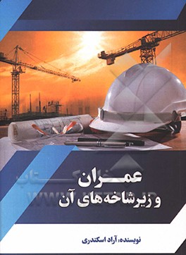 عمران و زیرشاخه‌های تحصیلی آن