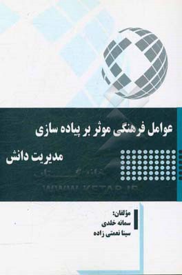 عوامل فرهنگی موثر بر پیاده‌سازی مدیریت دانش