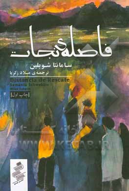 فاصله‌ی نجات