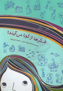 فکرها از کجا می‌آیند؟