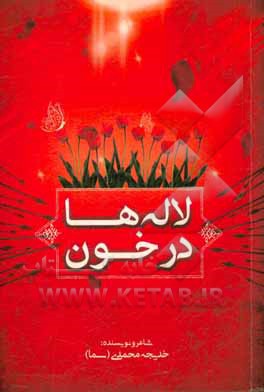 لاله‌ها در خون