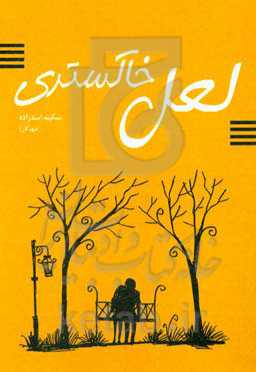 لعل خاکستری