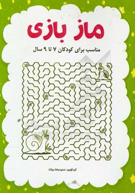ماز بازی: مناسب برای کودکان 7 تا 9 سال