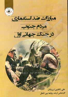 مبارزات ضد استعماری مردم جنوب در جنگ جهانی اول