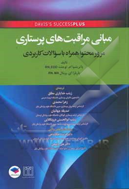 مبانی مراقبت‌های پرستاری: مرور محتوا همراه با سوالات کاربردی