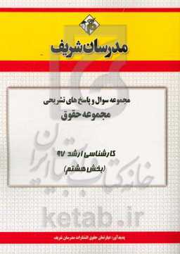 مجموعه سوال و پاسخ‌های تشریحی مجموعه حقوق کارشناسی ارشد 97 (سری هشتم)